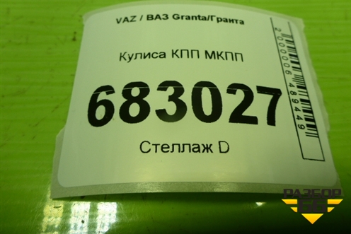 Кулиса КПП МКПП (8450103744) для VAZ Granta / Гранта