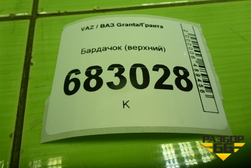 Бардачок (верхний) (21925303614) для VAZ Granta / Гранта