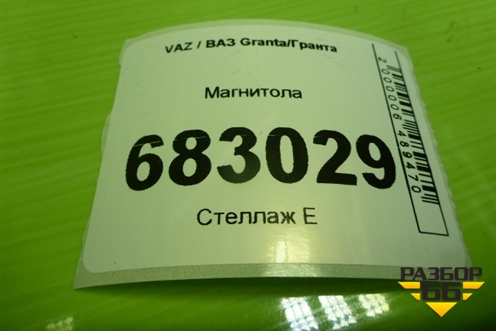 Магнитола (8450101427) для VAZ Granta / Гранта