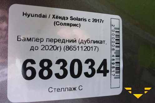 Бампер передний (дубликат, до 2020г) (865112017) для Hyundai Solaris с 2017г (Солярис)