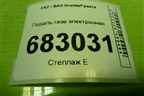 Педаль газа электронная (111831108500) для VAZ Granta/Гранта