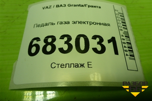 Педаль газа электронная (111831108500) для VAZ Granta / Гранта