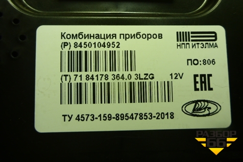 Щиток приборов МКПП (Cross) (8450104952) для VAZ Granta / Гранта