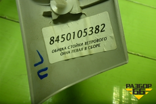 Обшивка стойки лобового стекла левая (8450105382) для VAZ Granta / Гранта