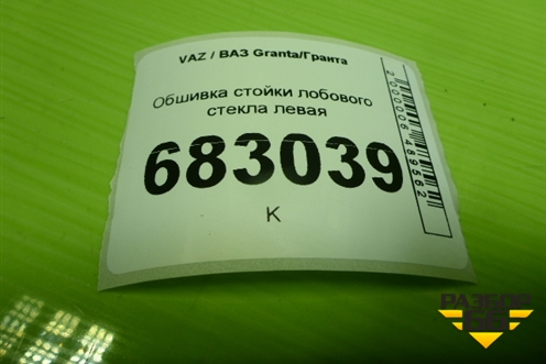 Обшивка стойки лобового стекла левая (8450105382) для VAZ Granta / Гранта