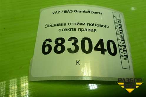 Обшивка стойки лобового стекла правая (8450105383) для VAZ Granta / Гранта