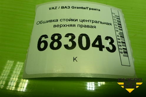 Обшивка стойки центральная верхняя правая (21925402128) для VAZ Granta / Гранта