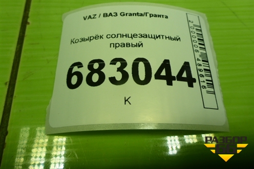 Козырёк солнцезащитный правый для VAZ Granta / Гранта