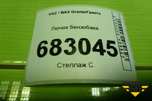 Лючок бензобака для VAZ Granta / Гранта