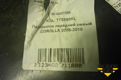 Локер передний левый (дубликат,новый) (TY2588KL) для Toyota Corolla (E15) с 2006-2013г (Королла 150)