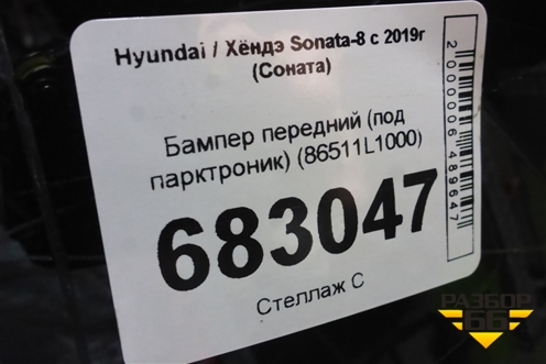 Бампер передний (под парктроник) (86511L1000) для Hyundai Sonata-8 с 2019г (Соната)