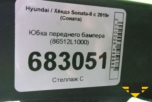 Юбка переднего бампера (86512L1000) для Hyundai Sonata-8 с 2019г (Соната)