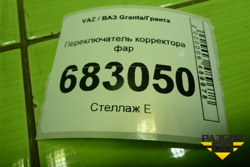 Переключатель корректора фар (21903718010) для VAZ Granta / Гранта