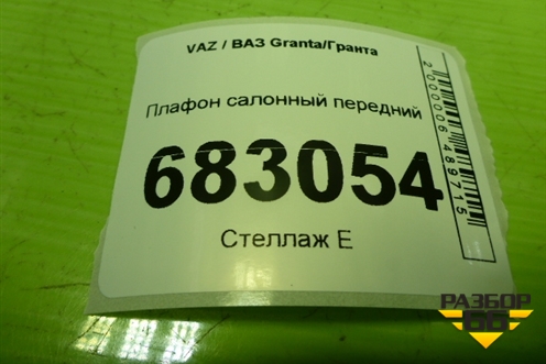 Плафон салонный передний (8450005651) для VAZ Granta / Гранта