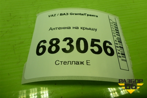 Антенна на крышу (21927903070) для VAZ Granta / Гранта