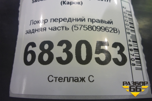 Локер передний правый задняя часть (575809962B) для Skoda Karoq с 2017г (Карок)