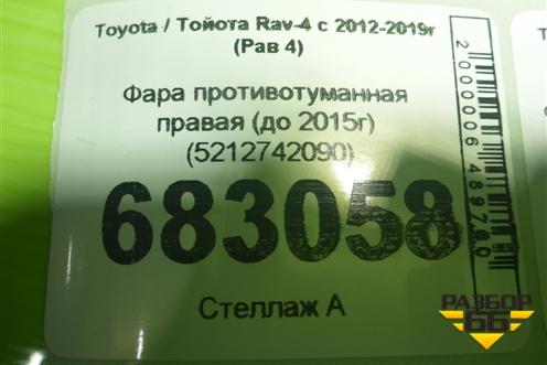 Фара противотуманная правая (до 2015г) (5212742090) для Toyota Rav-4 с 2012-2019г (Рав 4)