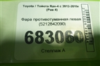 Фара противотуманная левая (5212842090) для Toyota Rav-4 с 2012-2019г (Рав 4)