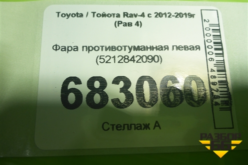 Фара противотуманная левая (5212842090) для Toyota Rav-4 с 2012-2019г (Рав 4)