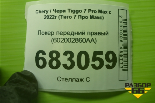 Локер передний правый (602002860AA) для Chery Tiggo 7 Pro Max с 2022г (Тиго 7 Про Макс)