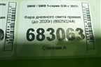 Фара дневного света правая (до 2020г) (89250244) для BMW 5-серия G30 с 2017г