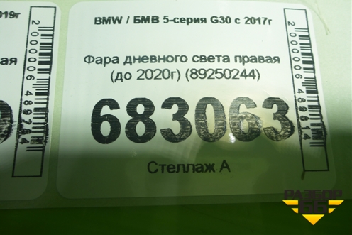 Фара дневного света правая (до 2020г) (89250244) для BMW 5-серия G30 с 2017г