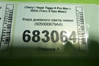 Фара дневного света левая (605000679AA) для Chery Tiggo 8 Pro Max с 2022г (Тиго 8 Про Макс)