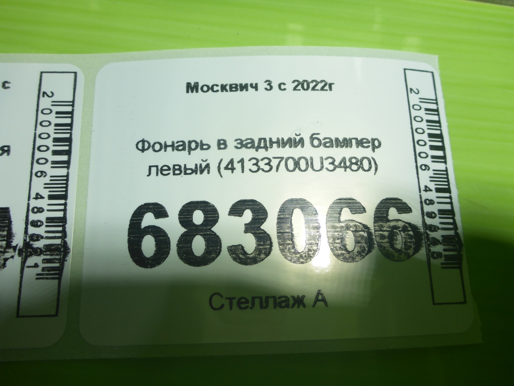 Фонарь задний в бампер левый