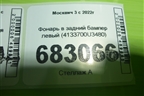 Фонарь в задний бампер левый (4133700U3480) для Москвич 3 с 2022г