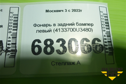 Фонарь в задний бампер левый (4133700U3480) для Москвич 3 с 2022г