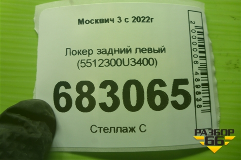 Локер задний левый (5512300U3400) для Москвич 3 с 2022г