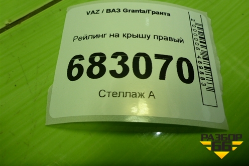 Рейлинг на крышу правый (Cross универсал) (21945707112) для VAZ Granta / Гранта