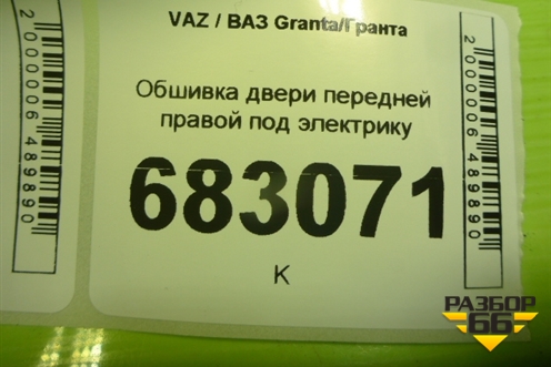 Обшивка двери передней правой под электрику (21906102022) для VAZ Granta / Гранта