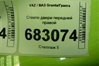 Стекло двери передней правой для VAZ Granta/Гранта