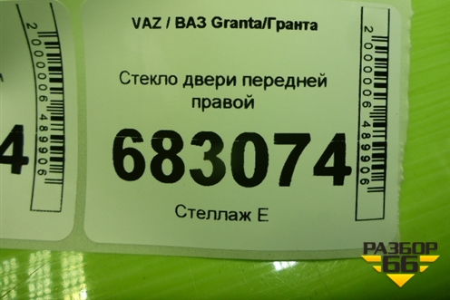 Стекло двери передней правой для VAZ Granta / Гранта
