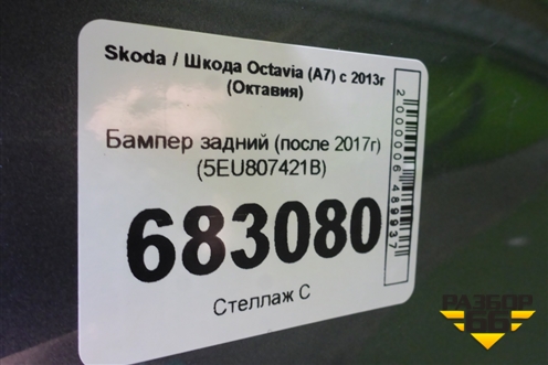Бампер задний (после 2017г) (5EU807421B) для Skoda Octavia (A7) с 2013г (Октавия)