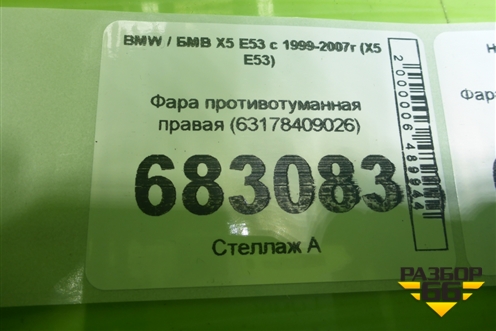 Фара противотуманная правая (63178409026) для BMW X5 Е53 с 1999-2007г (Х5 Е53)