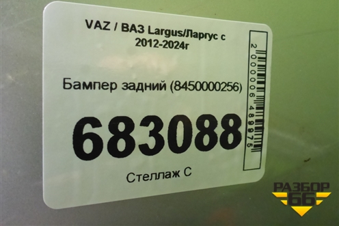 Бампер задний (8450000256) для VAZ Largus / Ларгус с 2012-2024г