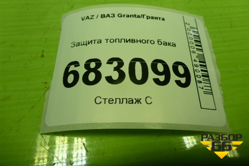 Защита топливного бака для VAZ Granta / Гранта