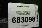 Бампер передний (2803101U3480) для Москвич 3 с 2022г