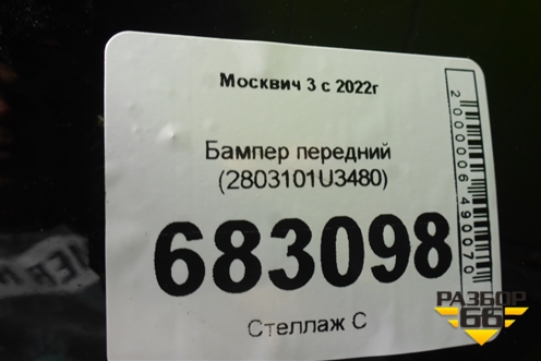 Бампер передний (2803101U3480) для Москвич 3 с 2022г
