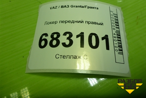 Локер передний правый для VAZ Granta / Гранта