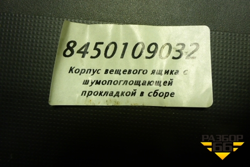 Бардачок (8450109032) для VAZ Granta / Гранта