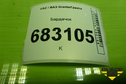 Бардачок (8450109032) для VAZ Granta / Гранта