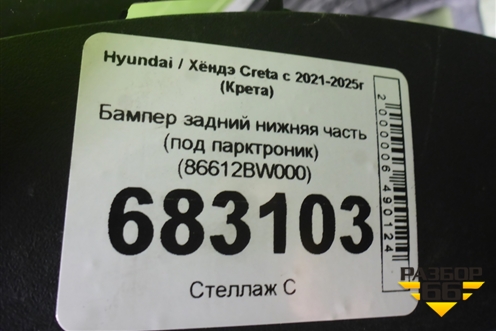 Бампер задний нижняя часть (под парктроник) (86612BW000) для Hyundai Creta с 2021-2025г (Крета)