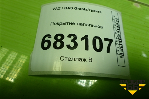 Покрытие напольное (Cross универсал) (8450002206) для VAZ Granta / Гранта