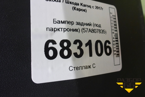 Бампер задний (под парктроник) (57A807835) для Skoda Karoq с 2017г (Карок)