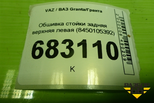 Обшивка стойки задняя верхняя левая (Cross универсал) (8450105392) для VAZ Granta / Гранта
