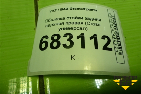 Обшивка стойки задняя верхняя правая (Cross универсал) (8450105393) для VAZ Granta / Гранта