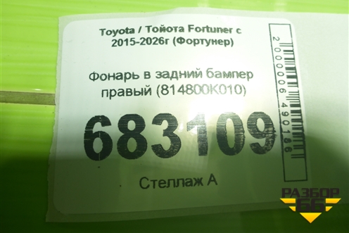 Фонарь в задний бампер правый (814800K010) для Toyota Fortuner с 2015-2026г (Фортунер)